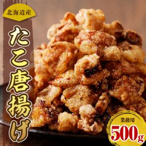 ふるさと納税 えりも町 えりも【マルデン特製】業務用・北海道産たこ唐揚げ500g【er002-071...
