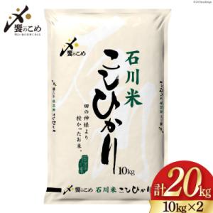 ふるさと納税 宝達志水町 米 令和7年 石川米 こしひかり 精米 20kg [中橋商事 宝達志水町 38601199]