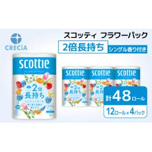 ふるさと納税 岩沼市 トイレットペーパーシングルスコッティ2倍長持ち12R×4P香り付き[No.57...