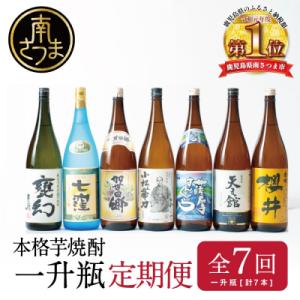 ふるさと納税 南さつま市 【定期便 全7回】本格芋焼酎 蔵元厳選定期便 一升瓶コース 1.8L×7回