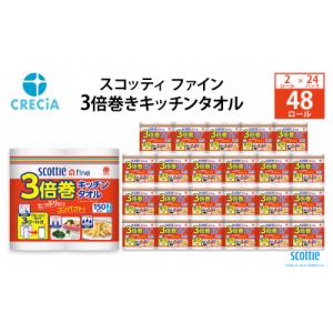 ふるさと納税 岩沼市 キッチンペーパースコッティ3倍巻きキッチンタオル150カット2R×24P[No...