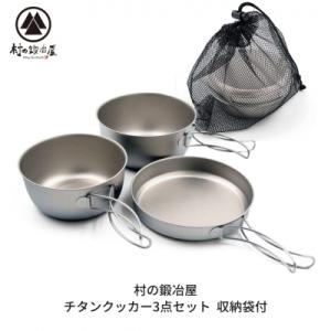 ふるさと納税 三条市 チタンクッカー3点セット 収納袋付 クッカー チタン製 [村の鍛冶屋] 【02...