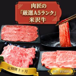 ふるさと納税 長井市 【定期便3ヶ月】「A5ランク」すき焼きしゃぶしゃぶ肉定期便(肩ロース、もも、リ...