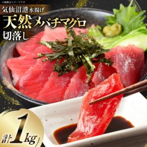 ふるさと納税 気仙沼市 天然 メバチマグロ 切落し 100g×10袋 計1kg 気仙沼水揚げ...