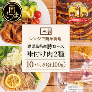 ふるさと納税 南さつま市 【レンジで簡単】鹿児島県産豚ロース 味付け肉 2種 10食 (蒲焼き風・レ...