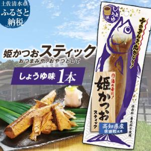 ふるさと納税 土佐清水市 姫かつおスティック 1本 (しょうゆ味) 保存食 災害備蓄 そのまま丸かじり!【R01103】
