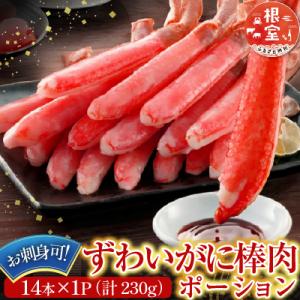 ふるさと納税 根室市 ずわいがに棒肉ポーション14本×1P(計230g) G-14020