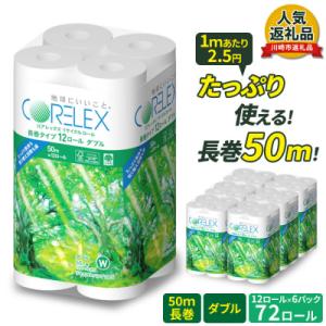 ふるさと納税 川崎市 コアレックス トイレットペーパー 72ロール ( 12ロール×6 ) ダブル 50m 日用品 人気