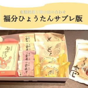 ふるさと納税 川崎市 東照銘菓5種お詰め合わせ　福分ひょうたんサブレ版