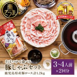 ふるさと納税 南さつま市 そばつゆで食べる豚しゃぶセット 約6〜8人前 - 鹿児島県産豚ロース 計1.2kg(300g×4P)