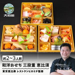 ふるさと納税 大石田町 【12月30日配送】和洋 おせち 三段重 恵比須 約2〜3人前 41品 rh...