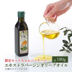 ふるさと納税 瀬戸内市 オーガニック 有機 エキストラバージン オリーブオイル 180g  [No....