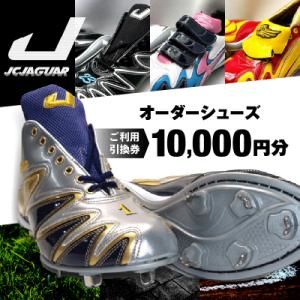 ふるさと納税 三宅町 ジャガーズ創工 オーダーシューズ ご利用引換券 (1万円分)スパイク チケット...