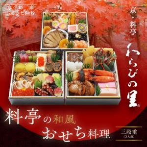 ふるさと納税 京都市 【京・料亭 わらびの里】料亭の和風おせち料理 三段重 2人前 HK-16A|京...