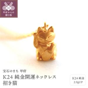 ふるさと納税 甲府市 K24 純金開運ネックレス 招き猫 2.9gUPHD0995