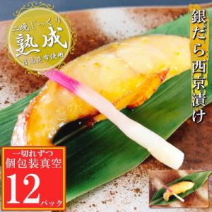 ふるさと納税 根室市 銀だら西京漬け1切×12P(個包装真空) A-09141