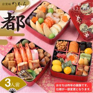 ふるさと納税 京都市 共同企画おせち 都(三段重・3人前)《数量限定》【京菜味 のむら】|京おせち ...
