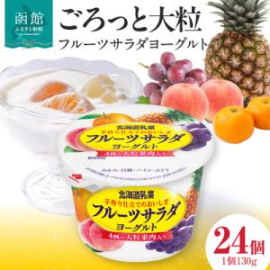 ふるさと納税 函館市 函館市 フルーツサラダヨーグルト 24個 大粒 果肉入り 生乳使用 クリーミー_HD135-001
