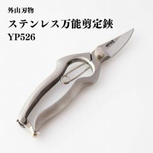 ふるさと納税 三条市 ステンレス万能剪定鋏 YP526 剪定ばさみ 宗家秀久 園芸鋏 [外山刃物] ...