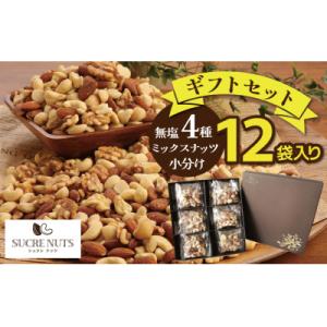 ふるさと納税 碧南市 【大人の贅沢】4種の無塩素焼きナッツ　ギフトセット　12袋入り 　H059-138｜Yahoo!ふるさと納税