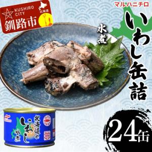 ふるさと納税 釧路市 マルハニチロ いわし缶詰 水煮×24缶 イワシ 鰯 おつまみ 肴 F4F-46...