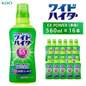 ふるさと納税 川崎市 【花王】ワイドハイターEX　本体560ml×16本