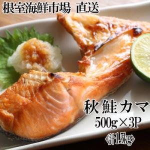 ふるさと納税 根室市 ＜12/10まで年内配送＞甘汐天然秋鮭カマ500g×3P(計1.5kg) G-...
