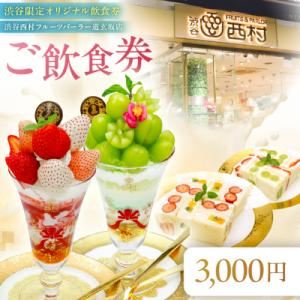 ふるさと納税 渋谷区 【渋谷区オリジナルメニュー】 ご飲食券 3,000円分[渋谷西村フルーツパーラ...