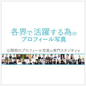 ふるさと納税 渋谷区 各界で活躍する為のプロフィール写真撮影[ユナイテッド表参道写真スタジオ] 【0...