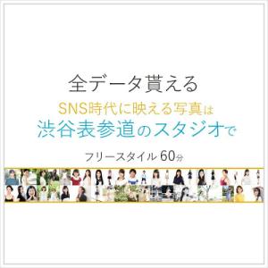 ふるさと納税 渋谷区 渋谷 表参道 原宿でスナップ写真撮影60分[ユナイテッド表参道写真スタジオ] ...