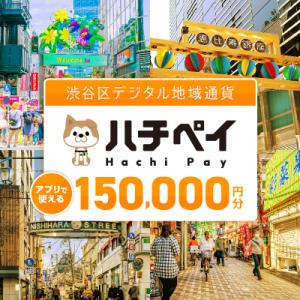 ふるさと納税 渋谷区 渋谷区デジタル地域通貨「ハチペイ」150,000円分 【109007】