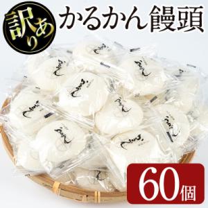 ふるさと納税 曽於市 【訳あり】かるかん饅頭 60個入