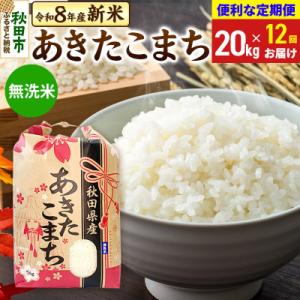 ふるさと納税 秋田市 《定期便12ヶ月》あきたこまち 一等米20kg 無洗米|15_kml-012012ms