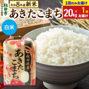 ふるさと納税 秋田市 先行受付 あきたこまち20kg【1回のみお届け】 白米|15_kml-012001hs