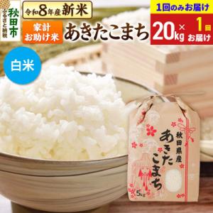 ふるさと納税 秋田市 先行受付 あきたこまち20kg【1回のみお届け】 白米|15_kml-212001hs