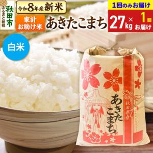 ふるさと納税 秋田市 あきたこまち27kg【1回のみお届け】 白米|15_kml-312701hs
