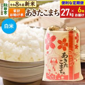 ふるさと納税 秋田市 《定期便6ヶ月》あきたこまち27kg 白米|15_kml-312706hs