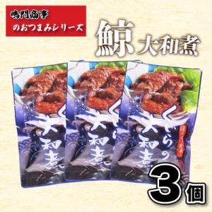 ふるさと納税 下関市 くじら 鯨 大和煮 3個入り セット AY111-NT-x