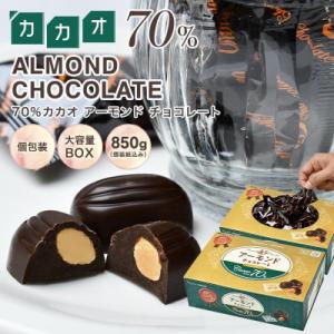 ふるさと納税 各務原市 カカオ70%アーモンドチョコ　850gBOX 【606】