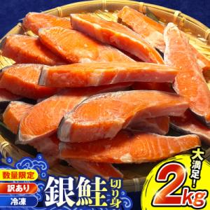 ふるさと納税 石巻市 【訳あり】鮭 銀鮭 切り身 2kg 切身 冷凍 塩鮭 切り身 さけ サケ サーモン 海鮮 魚