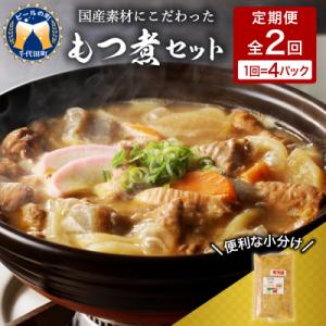 ふるさと納税 千代田町 【6ヶ月ごと定期便】国産もつ煮 4食セット (全2回) <ヌーベルオリジン>...