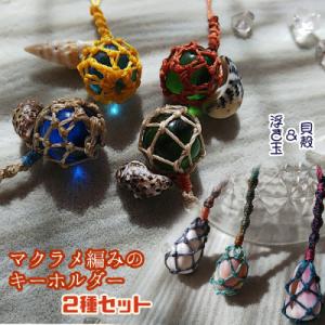 ふるさと納税 土佐清水市 ハンドメイド マクラメ編み キーホルダー 2点セット ストラップ 贈り物 ...