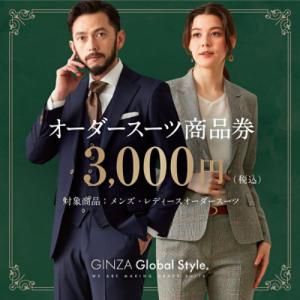 ふるさと納税 鳥取市 GINZA Global Style オーダースーツ商品券(3000円券)