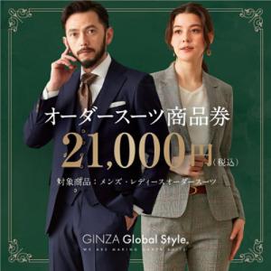 ふるさと納税 鳥取市 GINZA Global Style オーダースーツ商品券(21000円券)