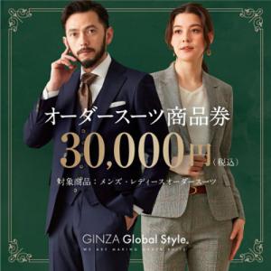 ふるさと納税 鳥取市 GINZA Global Style オーダースーツ商品券(30000円券)