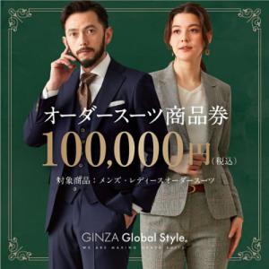 ふるさと納税 鳥取市 GINZA Global Style オーダースーツ商品券(100000円券)