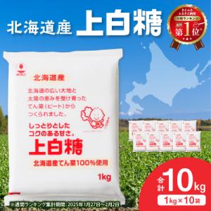 ふるさと納税 清水町 北海道産てん菜100%使用!ホクレンの上白糖 1kg×10袋
