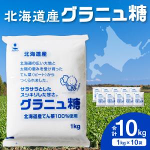 ふるさと納税 清水町 北海道産てん菜100%使用!ホクレンのグラニュ糖 1kg×10袋｜Yahoo!ふるさと納税