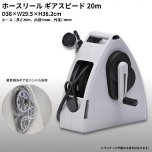 ふるさと納税 三条市 ホースリールギアスピード 20m KGH-20TS【014S093】