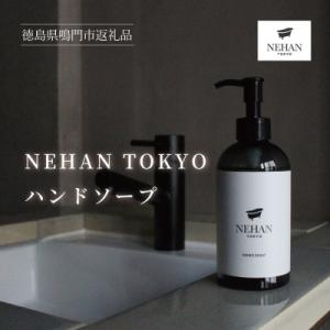 ふるさと納税 鳴門市 【NEHAN TOKYO】ハンドソープ 1本(240ml)
